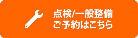 点検/一般整備ご予約はこちら